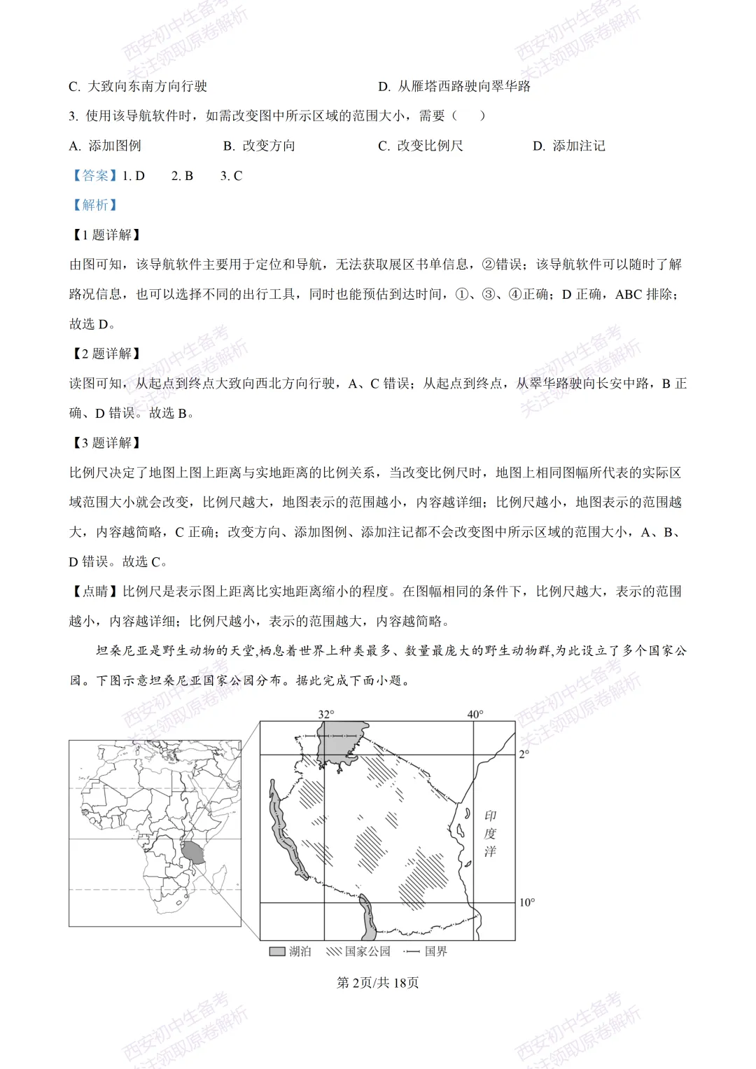 地理复习真题!西安2025中考模拟【新城区】八年级三模考试,地理试题,试卷+完整版答案,免费下载! 第19张