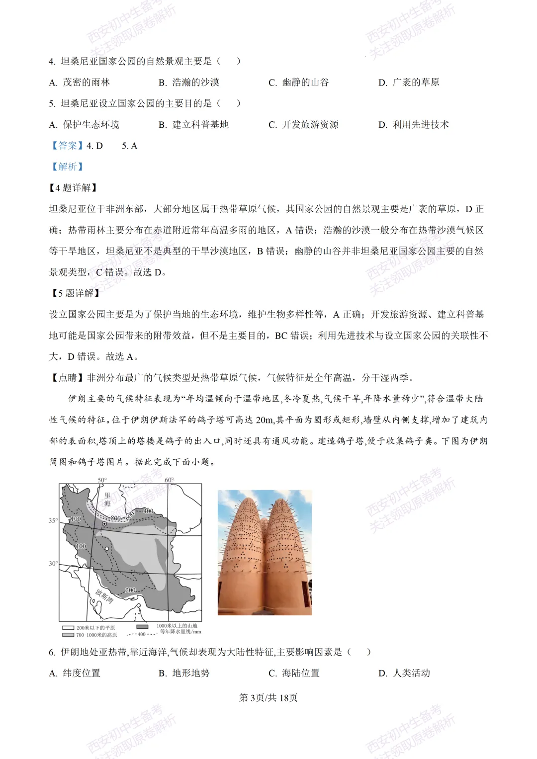 地理复习真题!西安2025中考模拟【新城区】八年级三模考试,地理试题,试卷+完整版答案,免费下载! 第20张