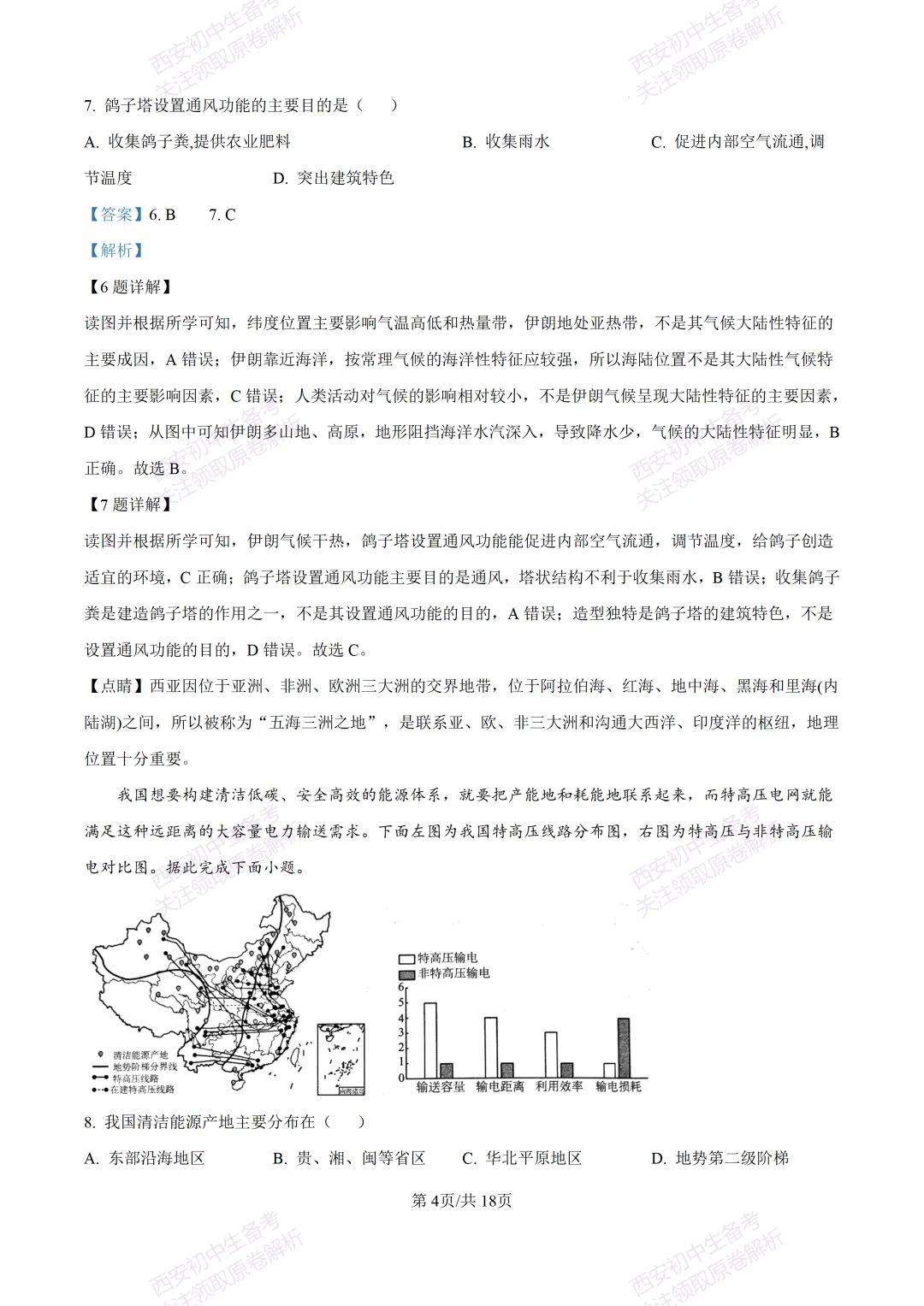 地理复习真题!西安2025中考模拟【新城区】八年级三模考试,地理试题,试卷+完整版答案,免费下载! 第21张