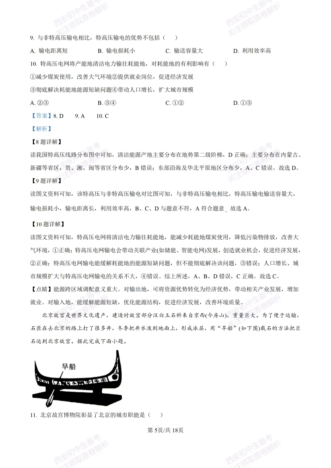 地理复习真题!西安2025中考模拟【新城区】八年级三模考试,地理试题,试卷+完整版答案,免费下载! 第22张