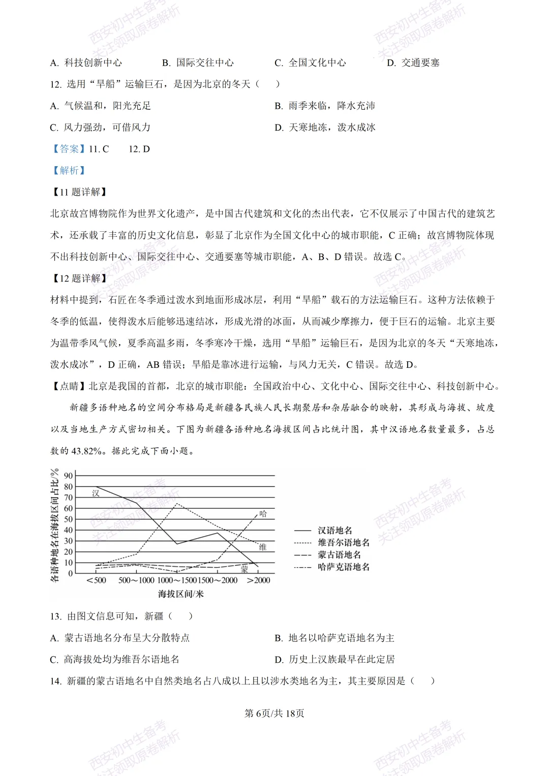 地理复习真题!西安2025中考模拟【新城区】八年级三模考试,地理试题,试卷+完整版答案,免费下载! 第23张