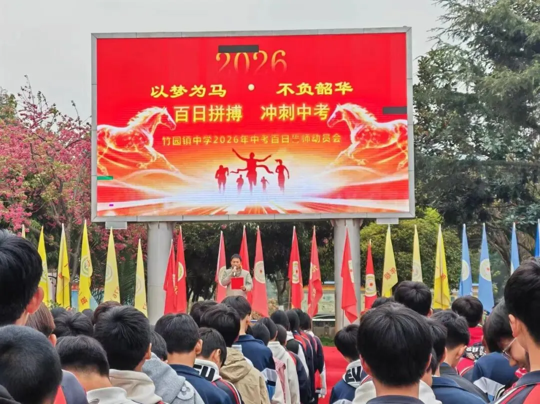 富源县竹园镇中学举行2026年中考百日誓师动员会 第11张 富源县竹园镇中学举行2026年中考百日誓师动员会 第11张