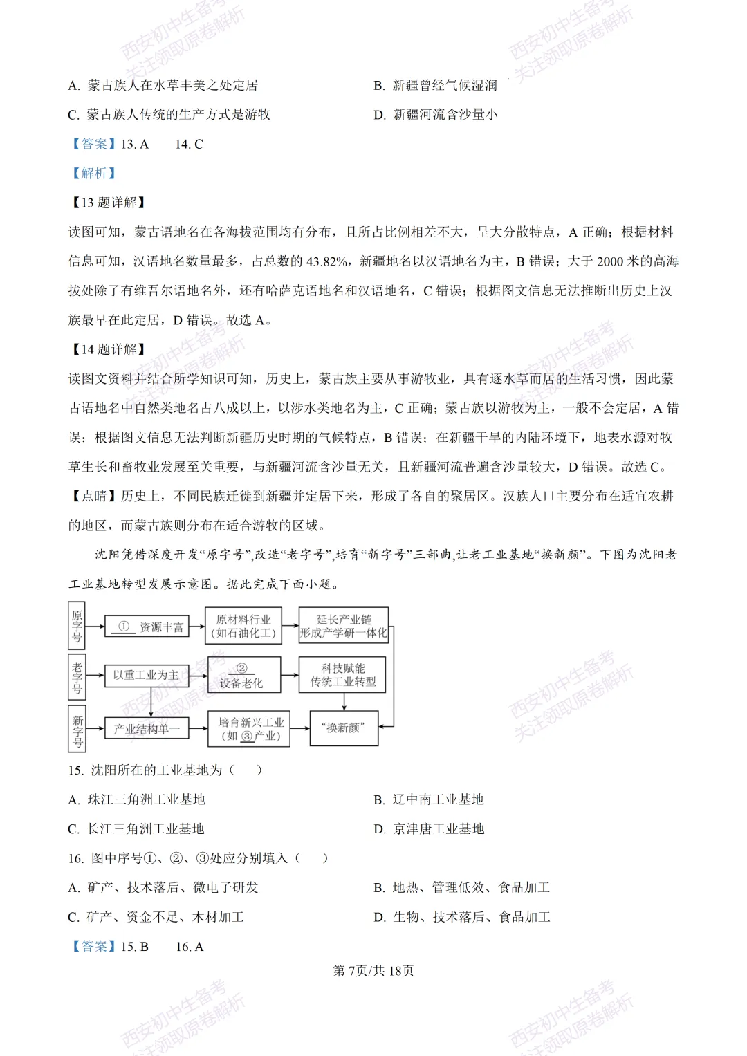 地理复习真题!西安2025中考模拟【新城区】八年级三模考试,地理试题,试卷+完整版答案,免费下载! 第24张
