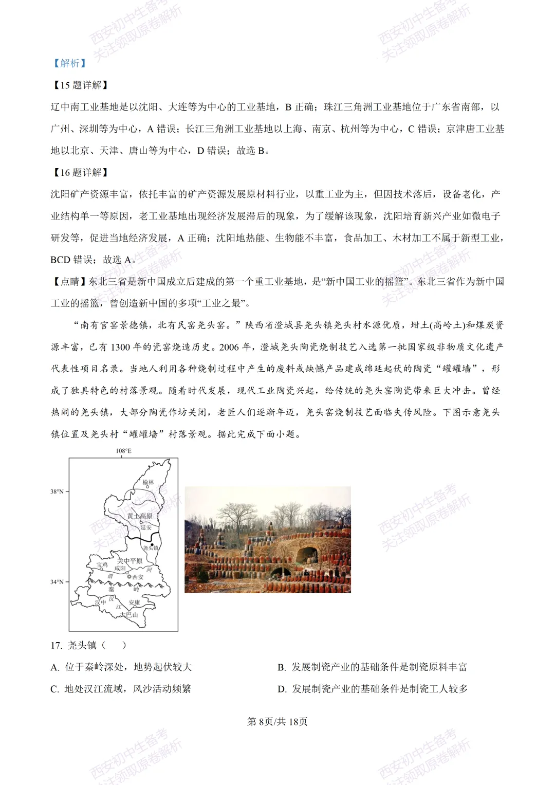 地理复习真题!西安2025中考模拟【新城区】八年级三模考试,地理试题,试卷+完整版答案,免费下载! 第25张