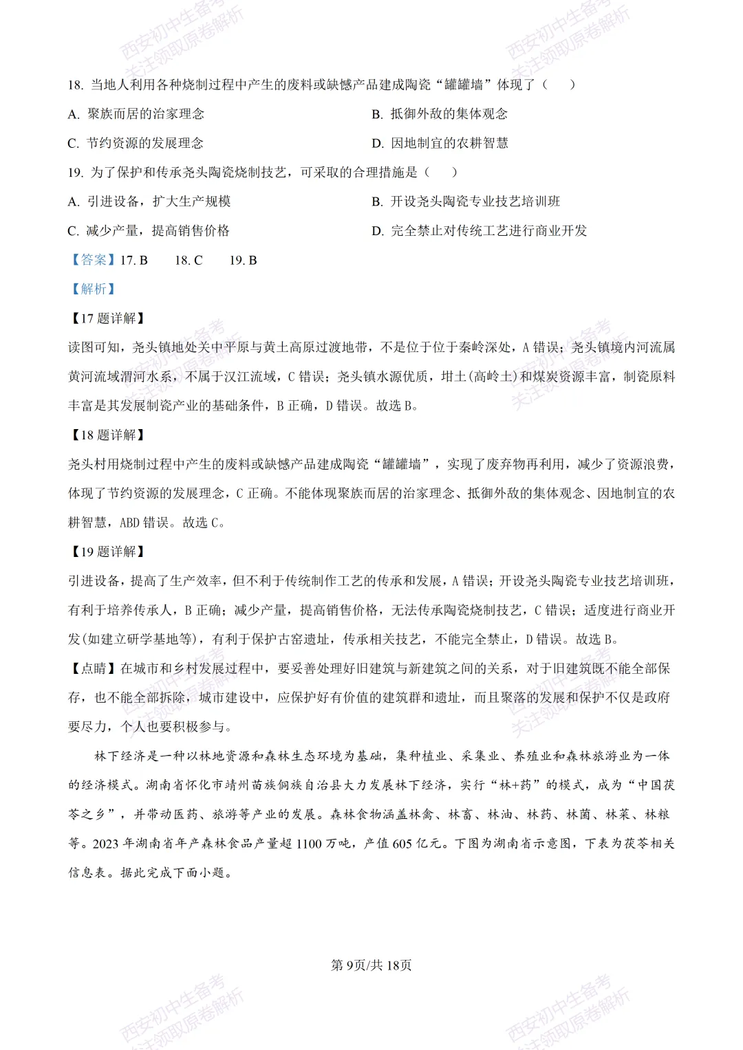 地理复习真题!西安2025中考模拟【新城区】八年级三模考试,地理试题,试卷+完整版答案,免费下载! 第26张
