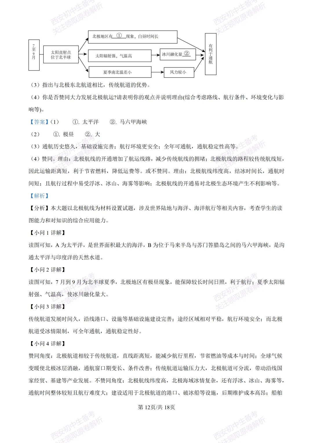 地理复习真题!西安2025中考模拟【新城区】八年级三模考试,地理试题,试卷+完整版答案,免费下载! 第29张