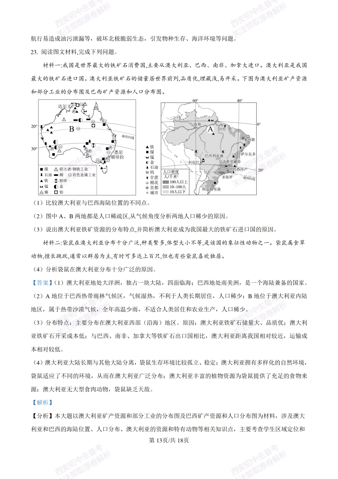地理复习真题!西安2025中考模拟【新城区】八年级三模考试,地理试题,试卷+完整版答案,免费下载! 第30张