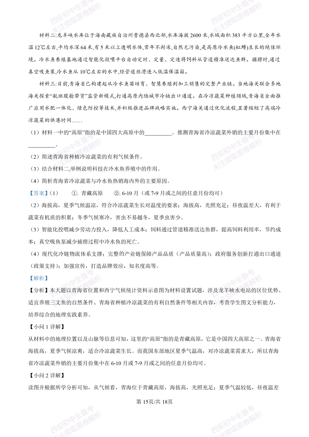 地理复习真题!西安2025中考模拟【新城区】八年级三模考试,地理试题,试卷+完整版答案,免费下载! 第32张