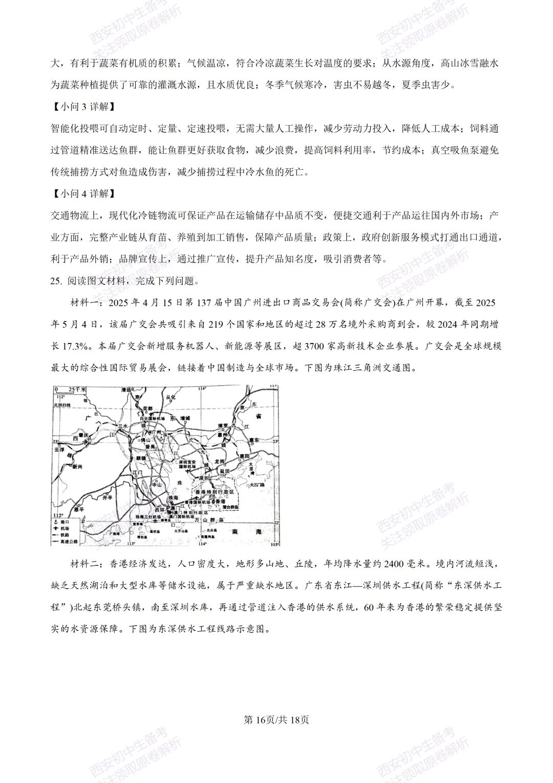 地理复习真题!西安2025中考模拟【新城区】八年级三模考试,地理试题,试卷+完整版答案,免费下载! 第33张