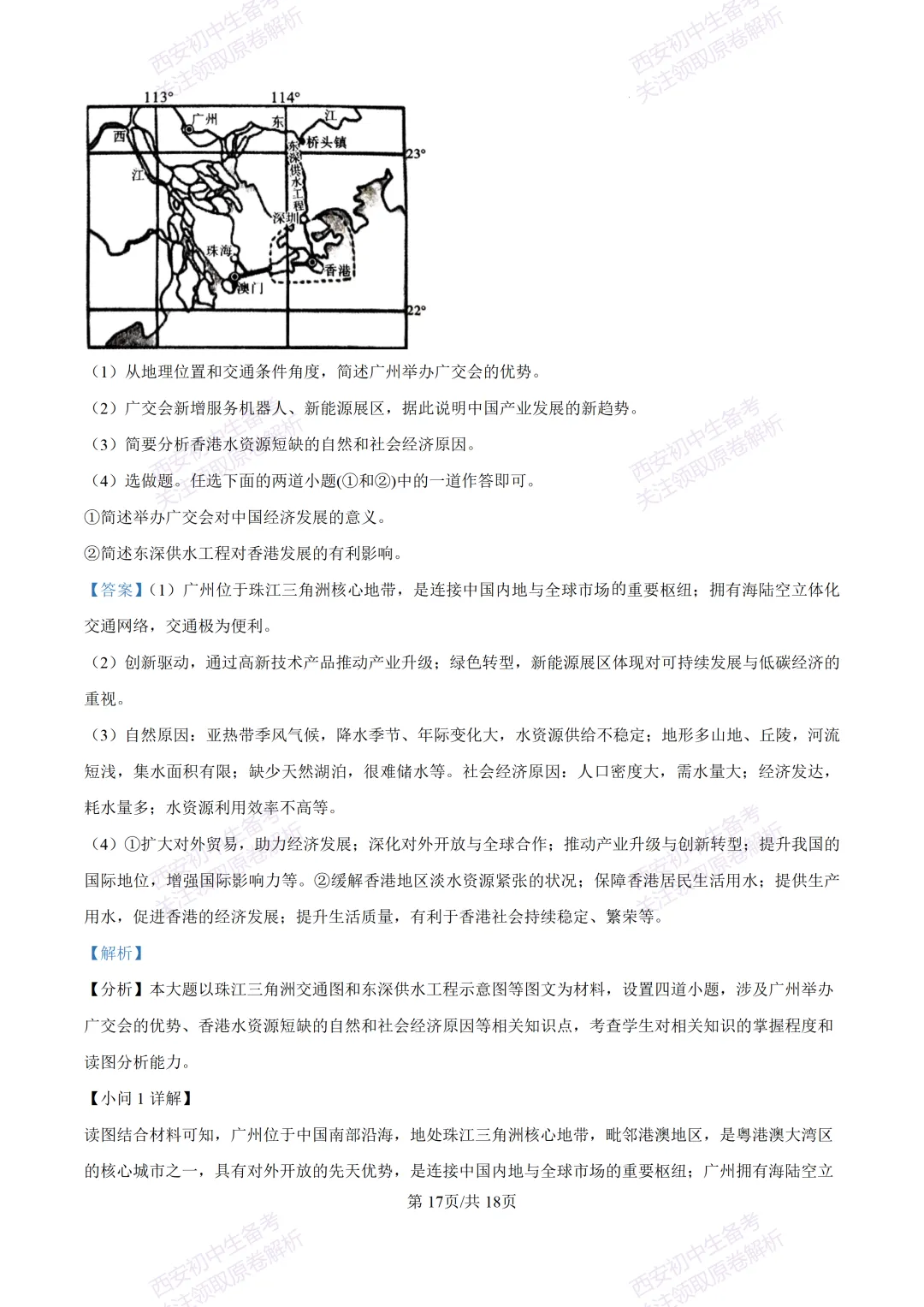 地理复习真题!西安2025中考模拟【新城区】八年级三模考试,地理试题,试卷+完整版答案,免费下载! 第34张