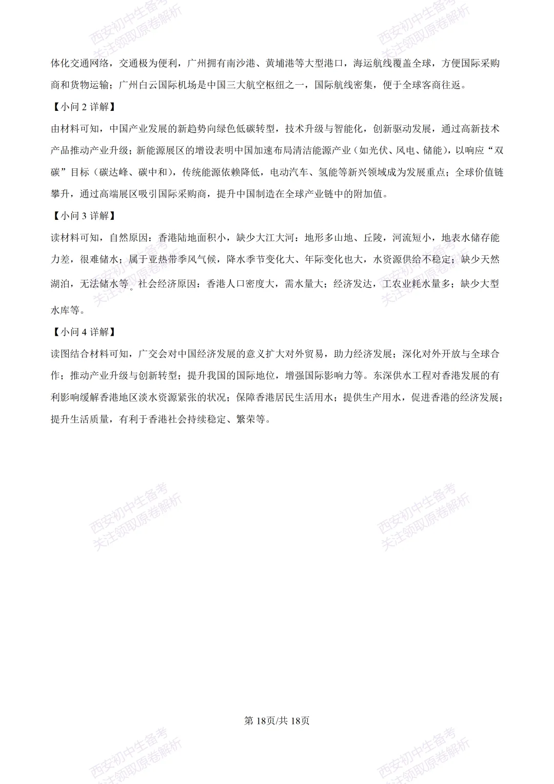 地理复习真题!西安2025中考模拟【新城区】八年级三模考试,地理试题,试卷+完整版答案,免费下载! 第35张