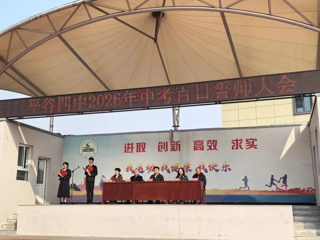 平谷四中2026年中考百日誓师大会圆满举行 第6张