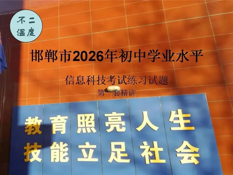 2026年邯郸市信息科技中考练习讲解【第三套】 第2张 2026年邯郸市信息科技中考练习讲解【第三套】 第2张