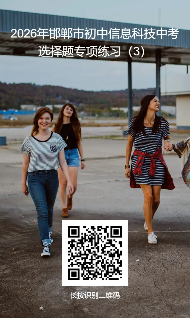 2026年邯郸市信息科技中考练习讲解【第三套】 第4张 2026年邯郸市信息科技中考练习讲解【第三套】 第4张