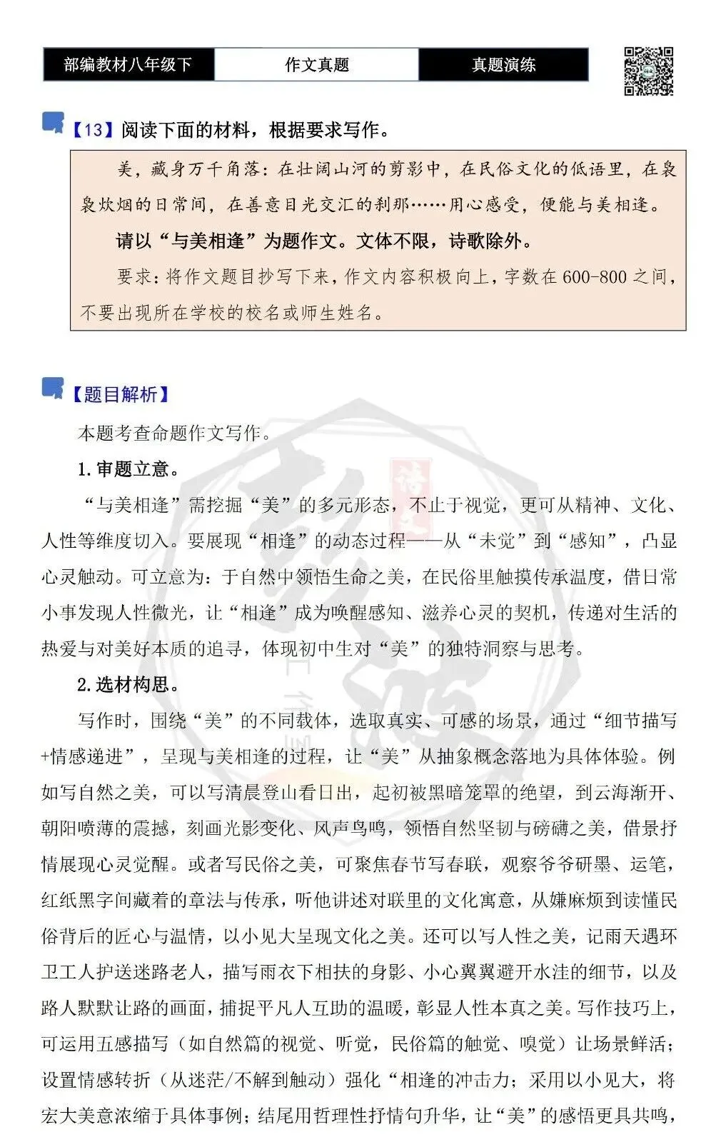 【作文-真题演练】八年级下-13-与美相逢-思维导图+解析+范文批注指导 第5张