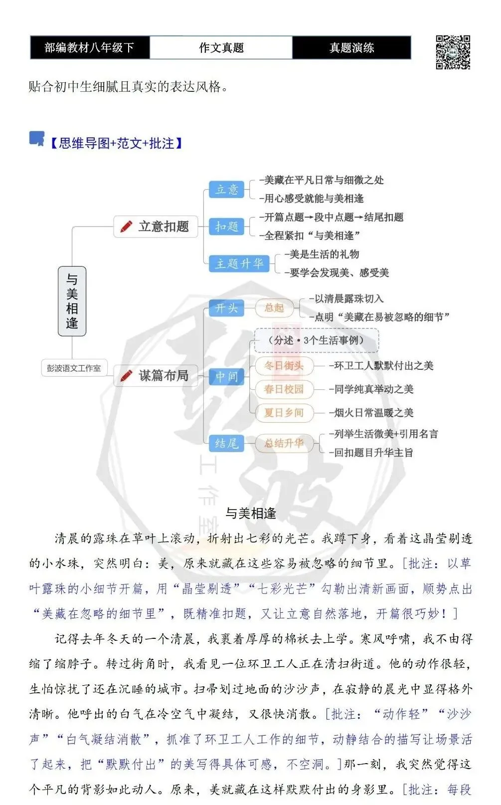 【作文-真题演练】八年级下-13-与美相逢-思维导图+解析+范文批注指导 第6张