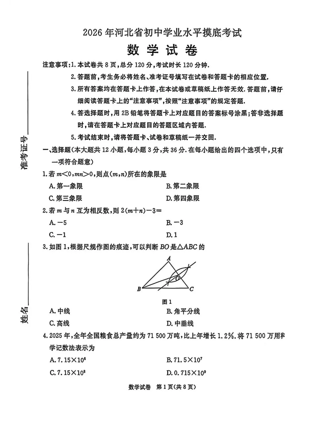 2026年河北省中考数学摸底考试数学试卷含答案(qg) 第1张