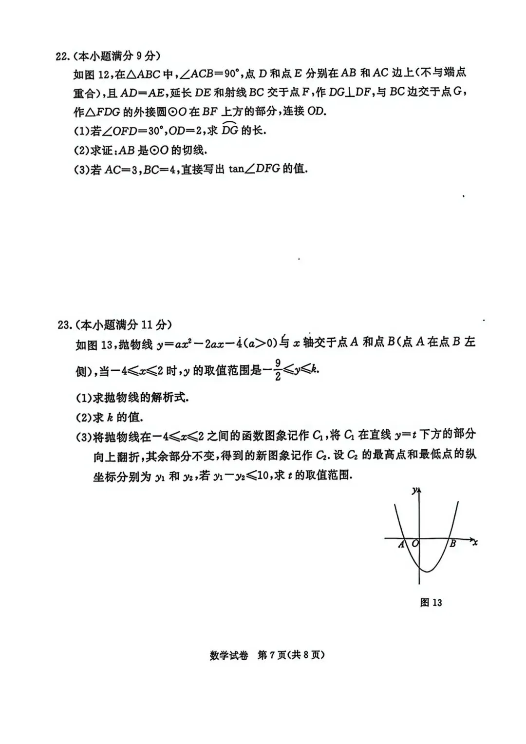 2026年河北省中考数学摸底考试数学试卷含答案(qg) 第7张