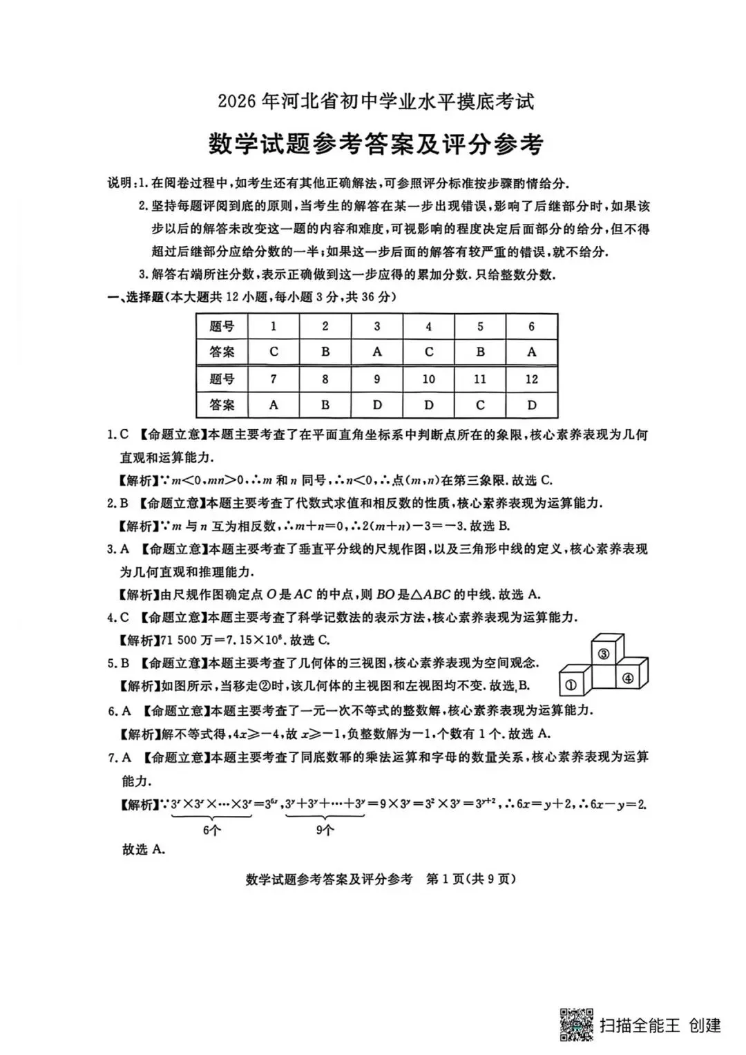 2026年河北省中考数学摸底考试数学试卷含答案(qg) 第9张