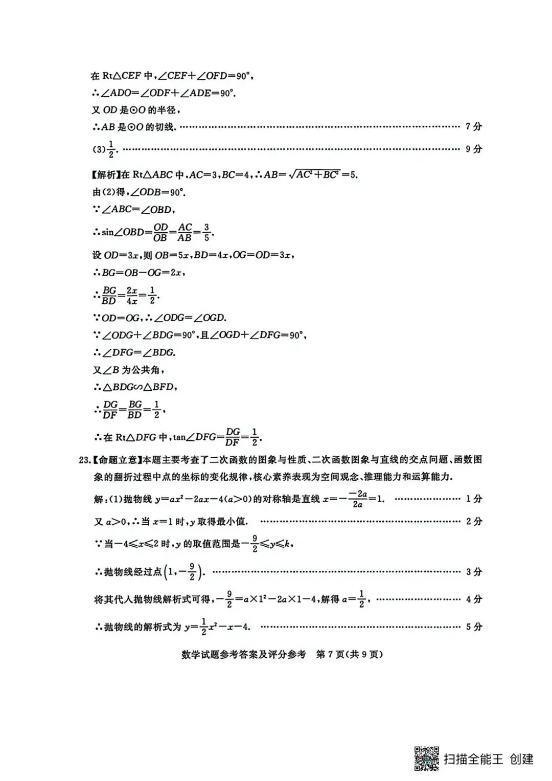 2026年河北省中考数学摸底考试数学试卷含答案(qg) 第15张