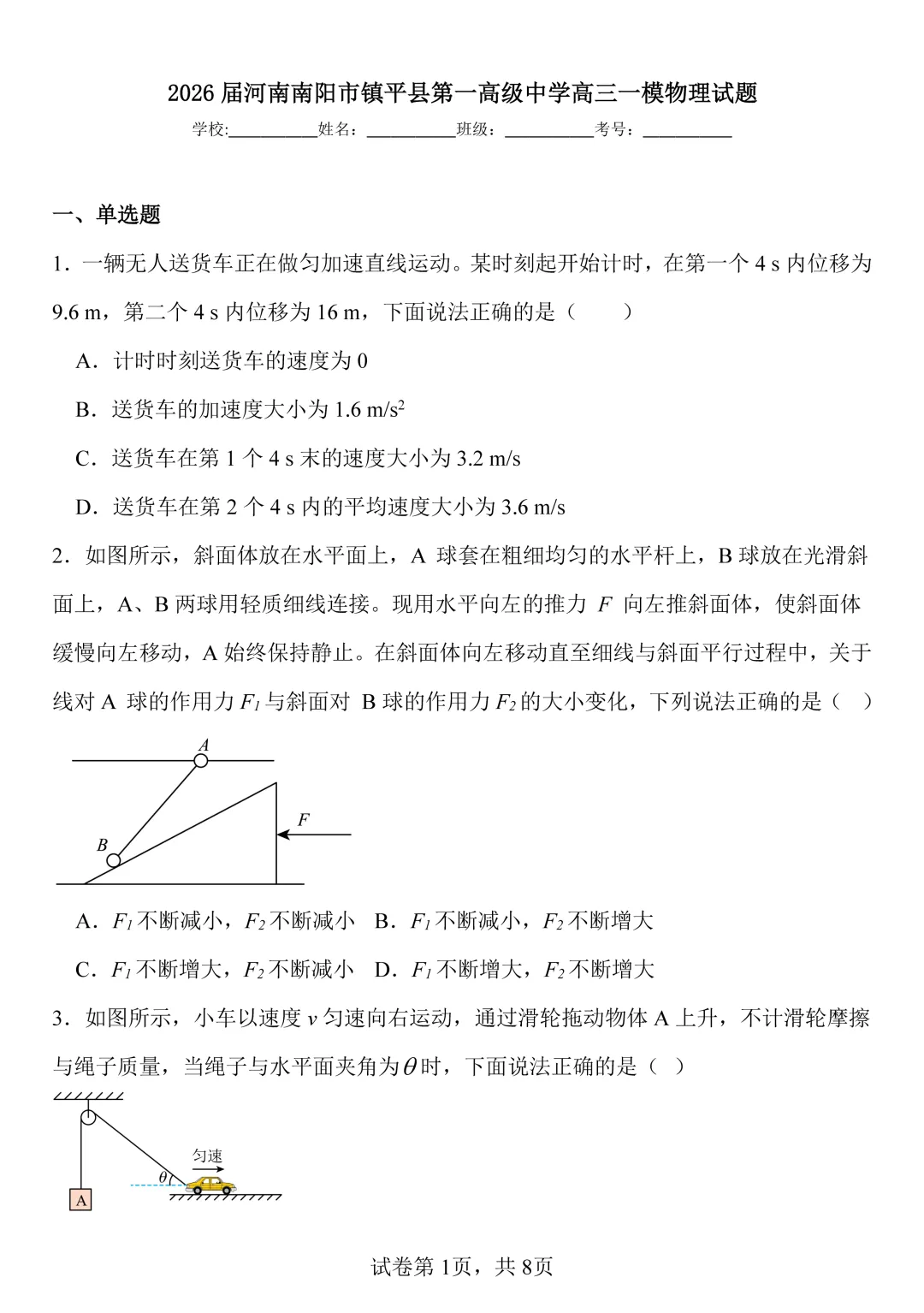 物理试卷丨镇平一高高三一模 第1张 物理试卷丨镇平一高高三一模 第1张