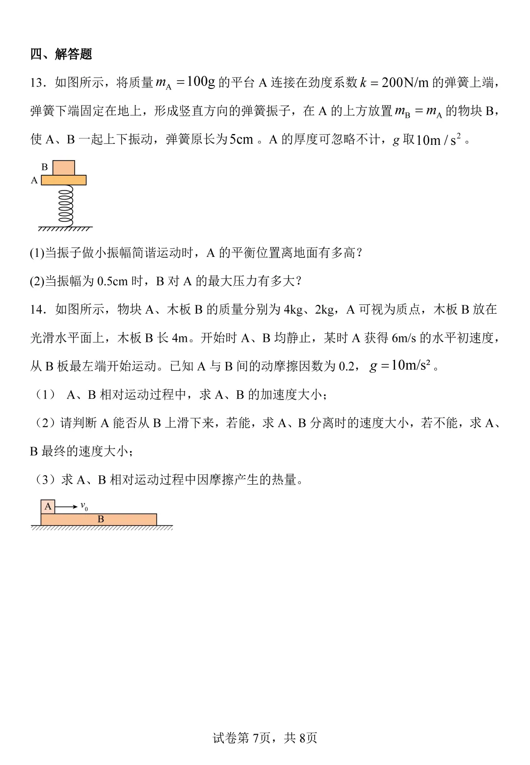 物理试卷丨镇平一高高三一模 第7张 物理试卷丨镇平一高高三一模 第7张