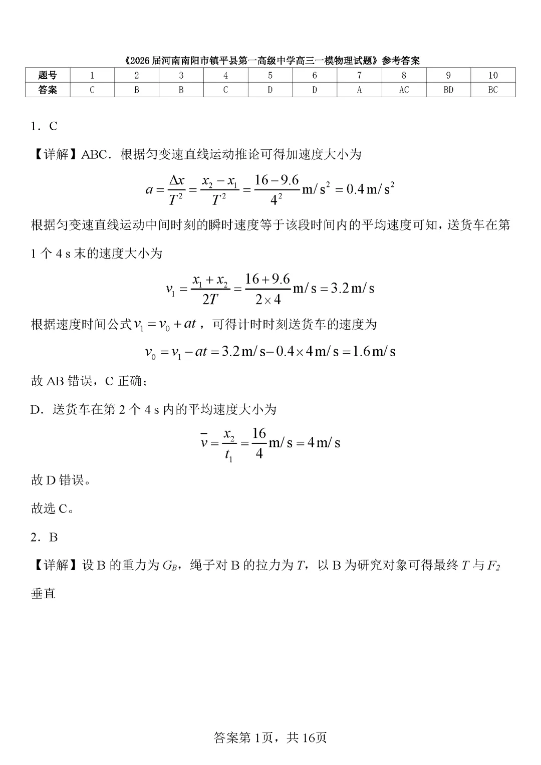 物理试卷丨镇平一高高三一模 第9张 物理试卷丨镇平一高高三一模 第9张