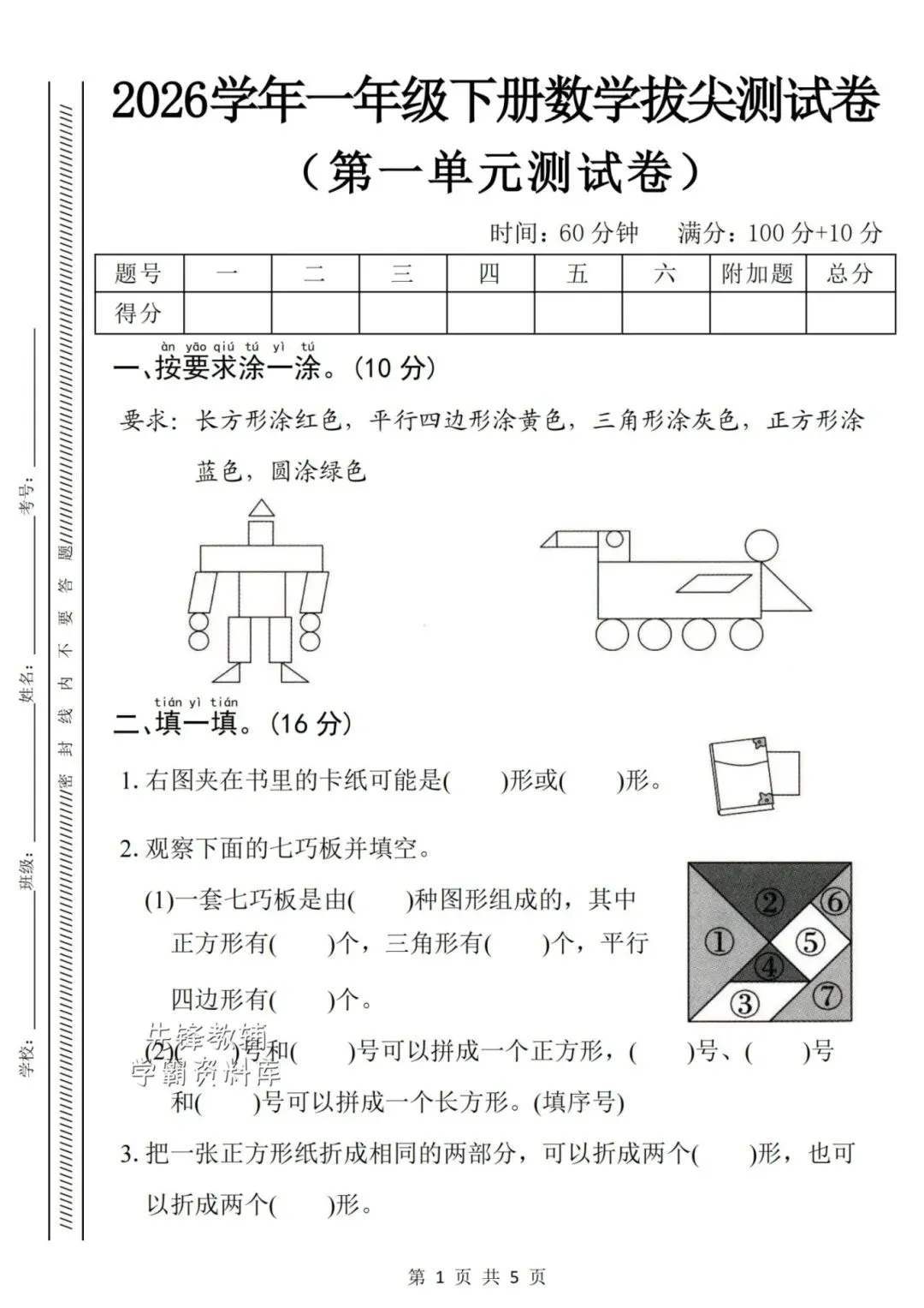 2026年春《一年级数学下册检测试卷-第一单元》,有答案,共3套,电子版可打印! 第5张