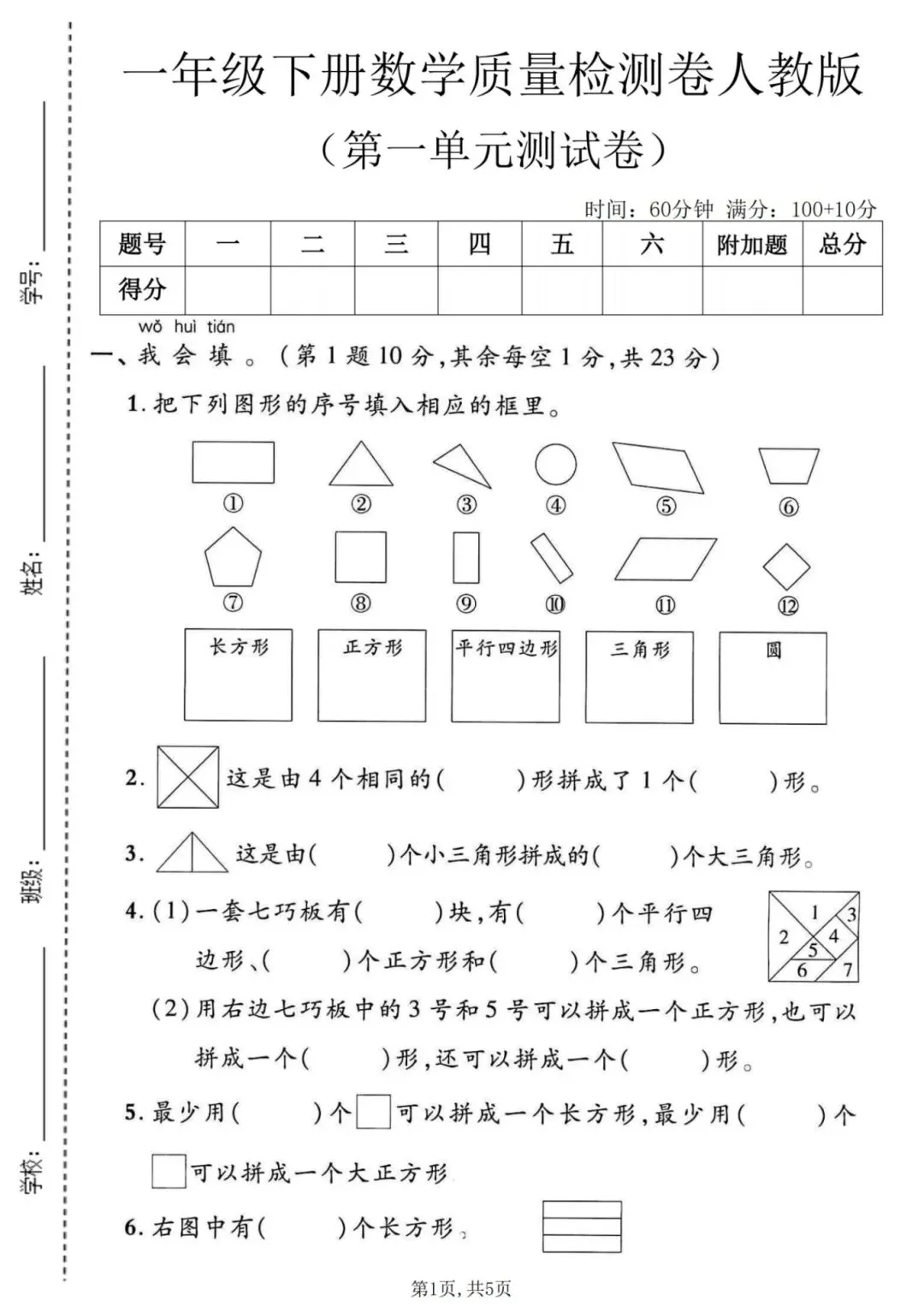 2026年春《一年级数学下册检测试卷-第一单元》,有答案,共3套,电子版可打印! 第7张