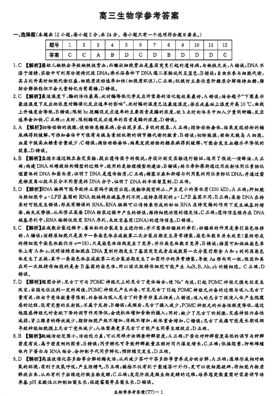 湖南师大附中2026届高三月考试卷七生物 第9张