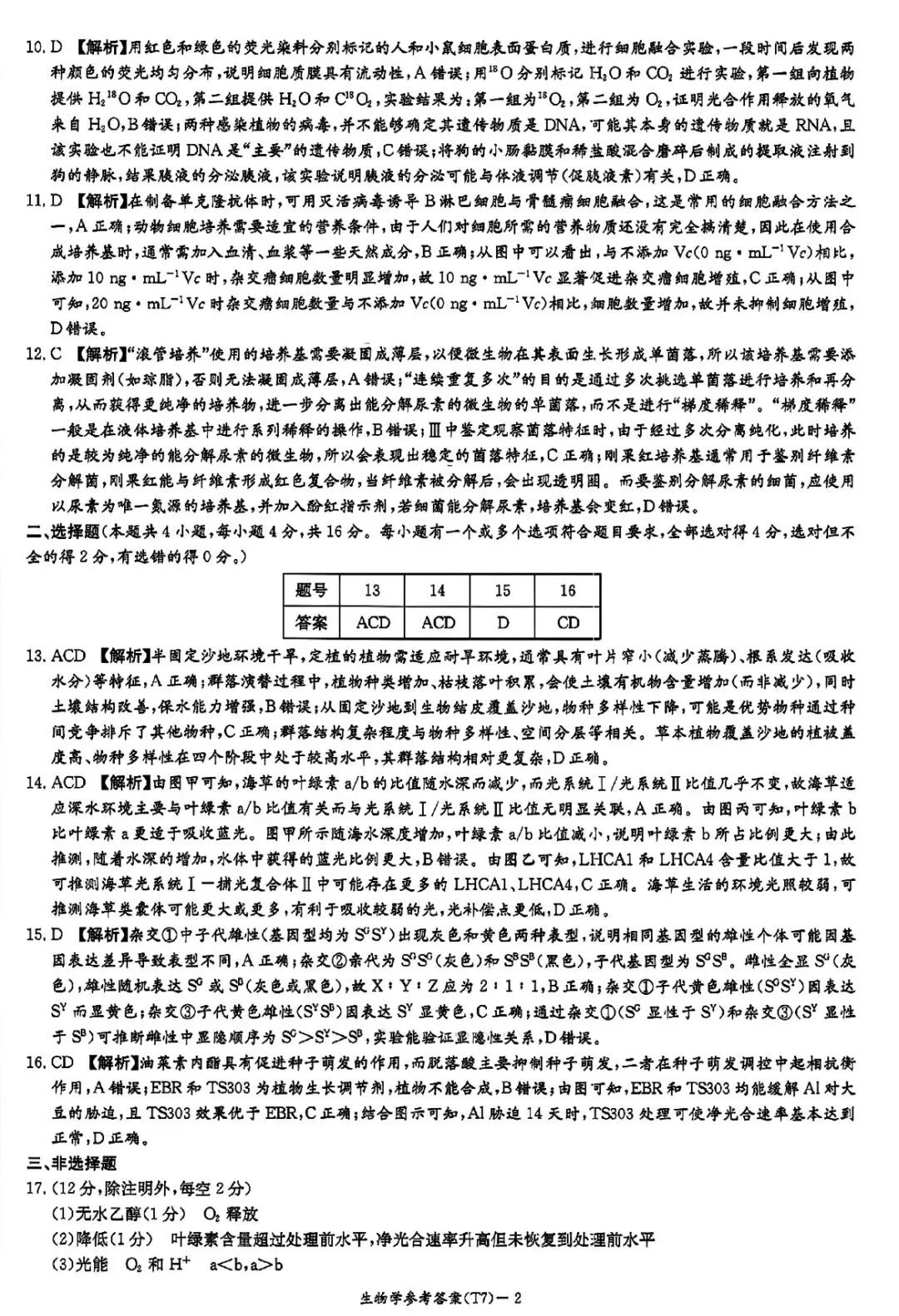 湖南师大附中2026届高三月考试卷七生物 第10张