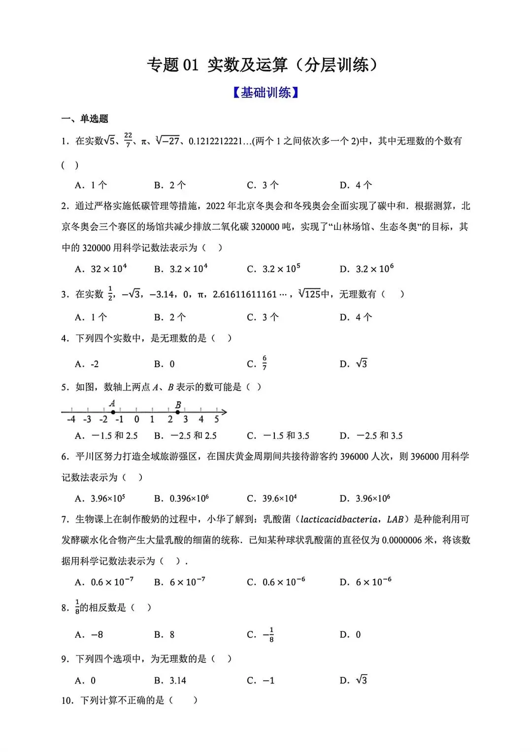 中考数学复习实数及运算分层练习 第1张