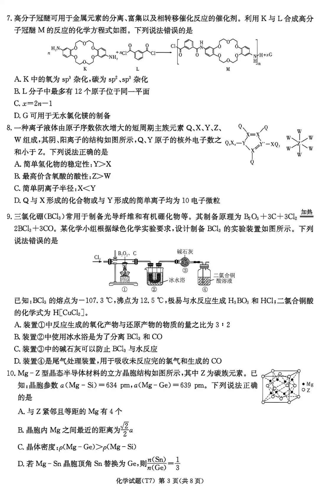 湖南师大附中2026届高三月考试卷七化学 第3张