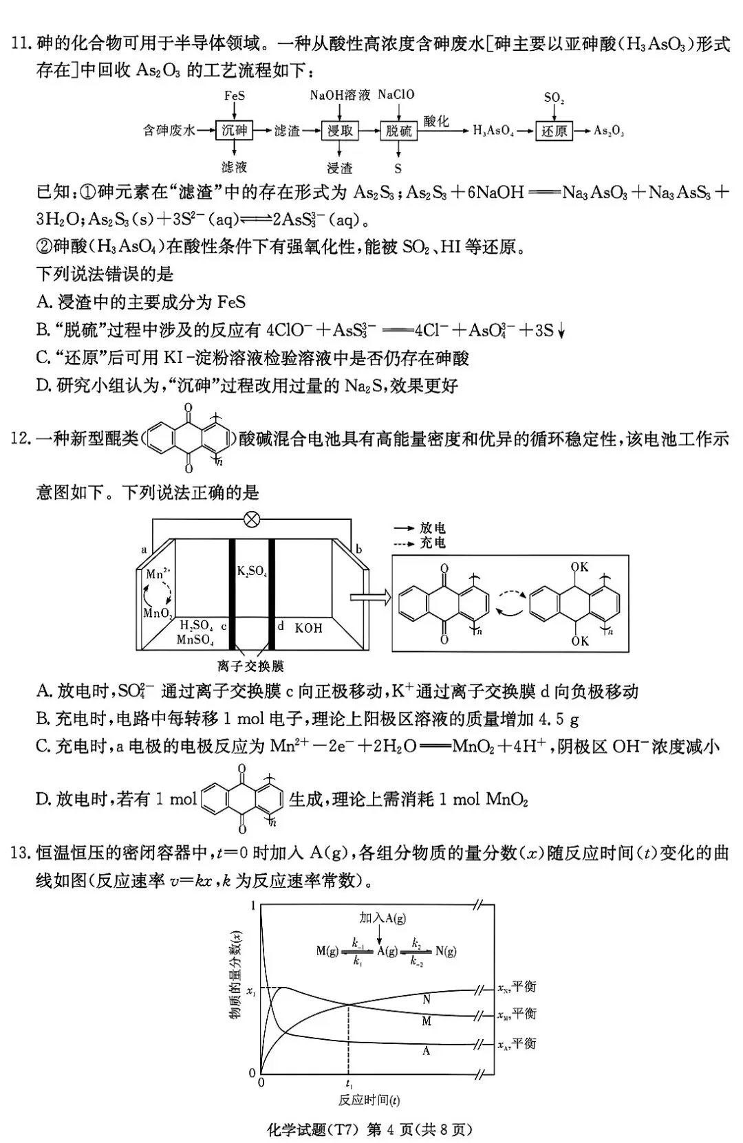 湖南师大附中2026届高三月考试卷七化学 第4张