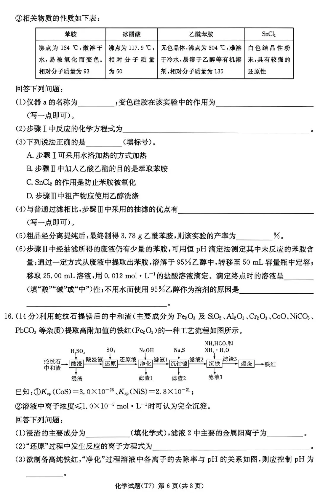 湖南师大附中2026届高三月考试卷七化学 第6张