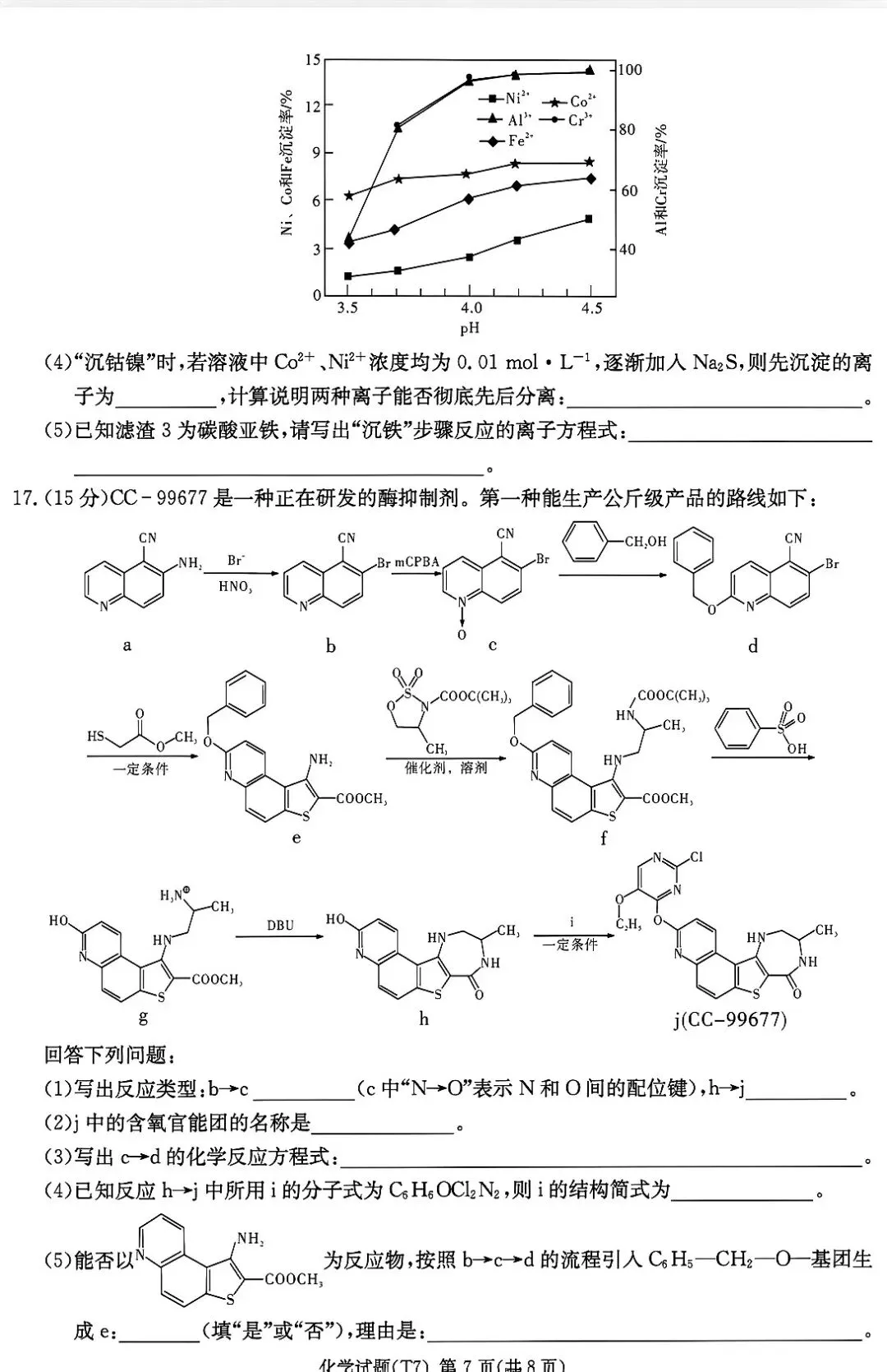 湖南师大附中2026届高三月考试卷七化学 第7张