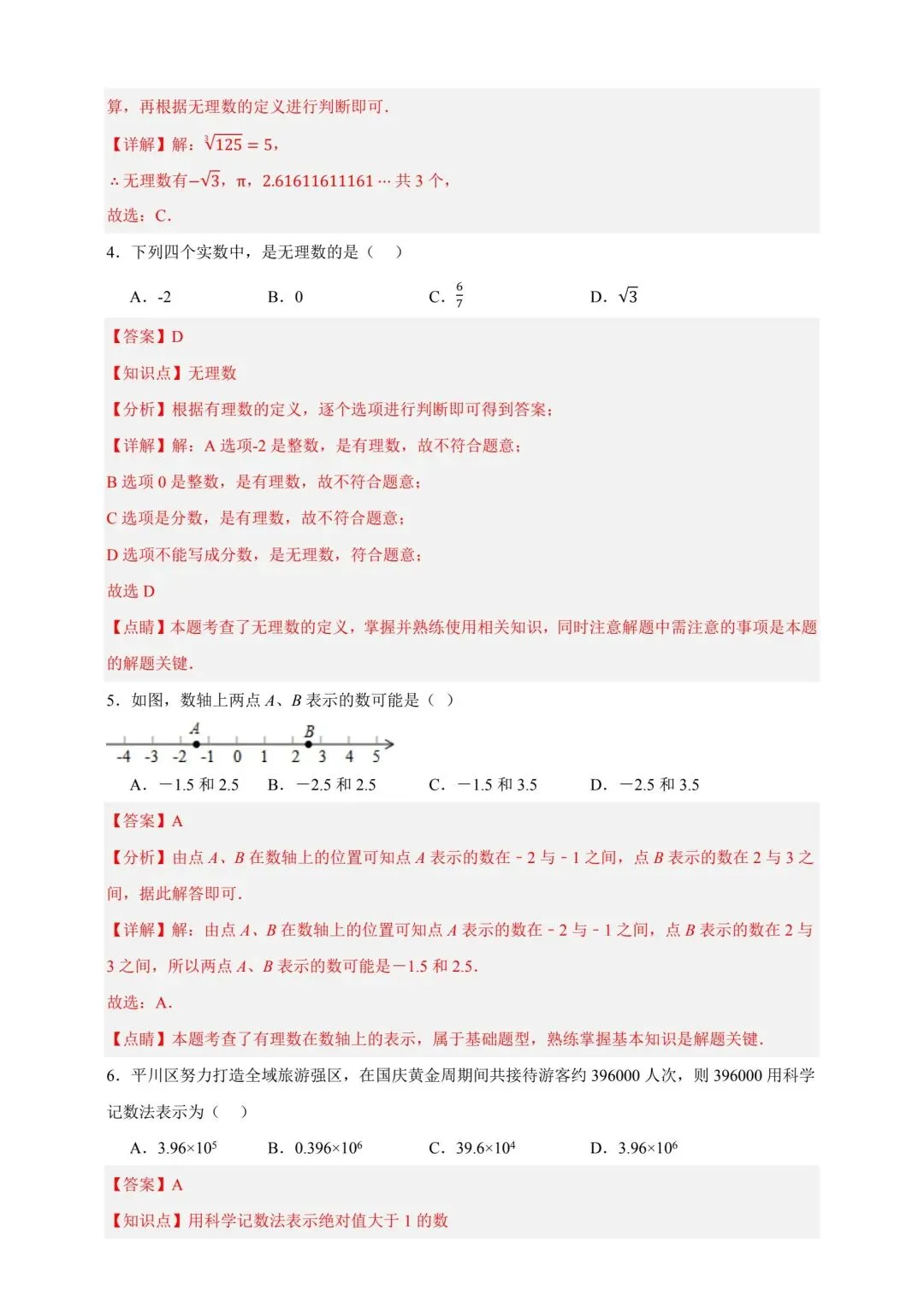 中考数学复习实数及运算分层练习 第9张