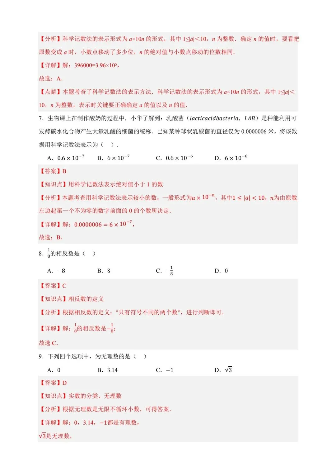 中考数学复习实数及运算分层练习 第10张
