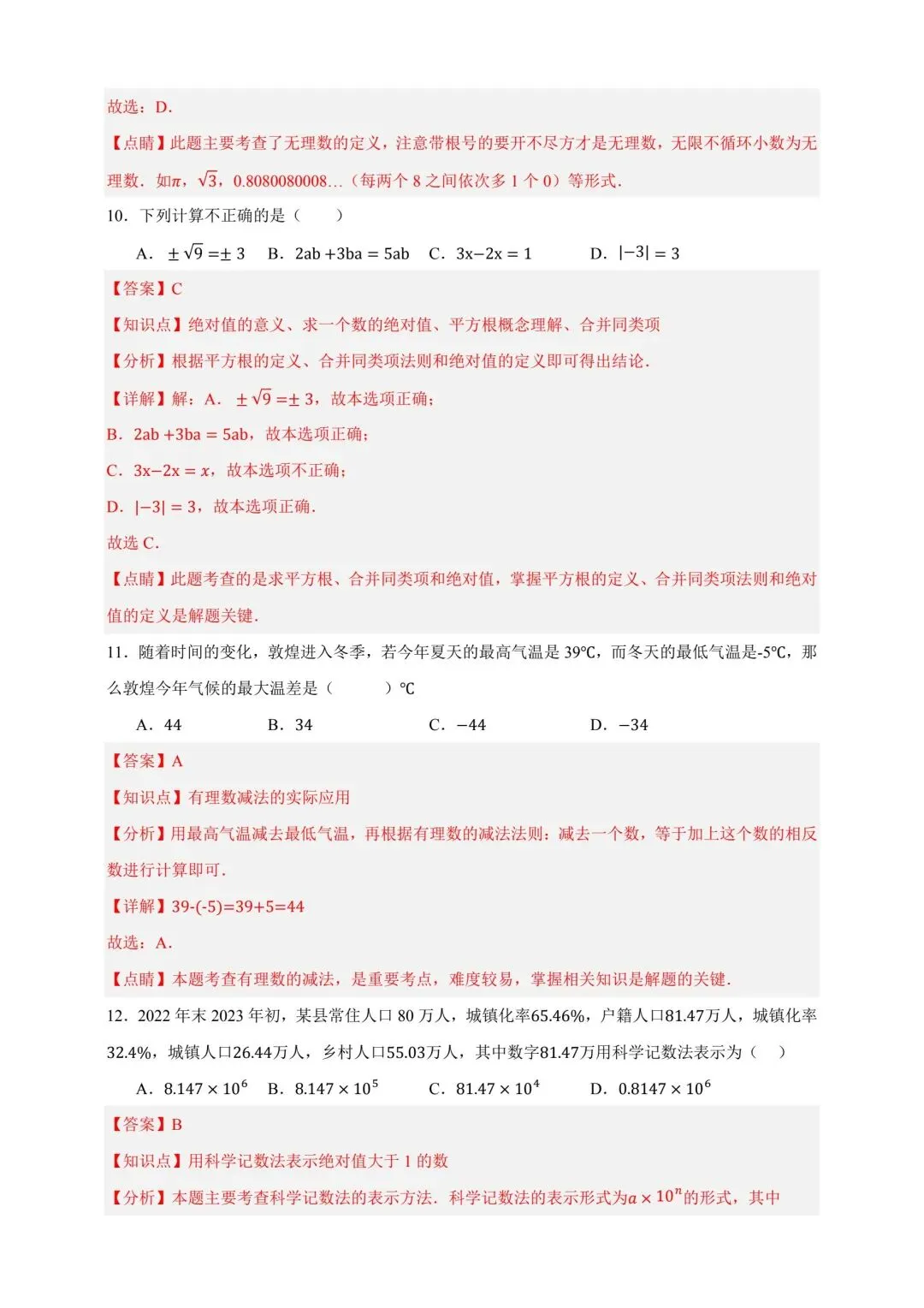 中考数学复习实数及运算分层练习 第11张