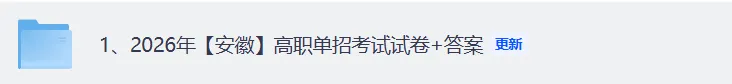 安徽高职单招试卷答案完整版!2026年安徽高职单招考试语文数学英语《文化素质测试》原卷真题+答案【安徽分类考试估分】 第2张 安徽高职单招试卷答案完整版!2026年安徽高职单招考试语文数学英语《文化素质测试》原卷真题+答案【安徽分类考试估分】 第2张