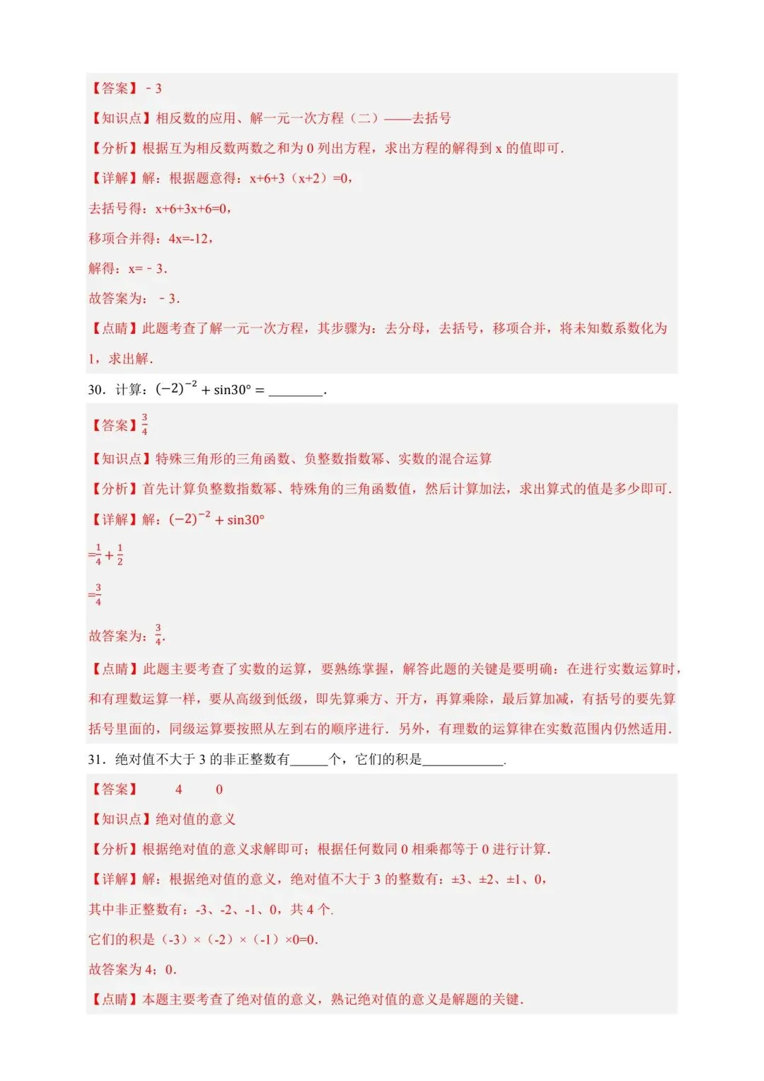 中考数学复习实数及运算分层练习 第18张