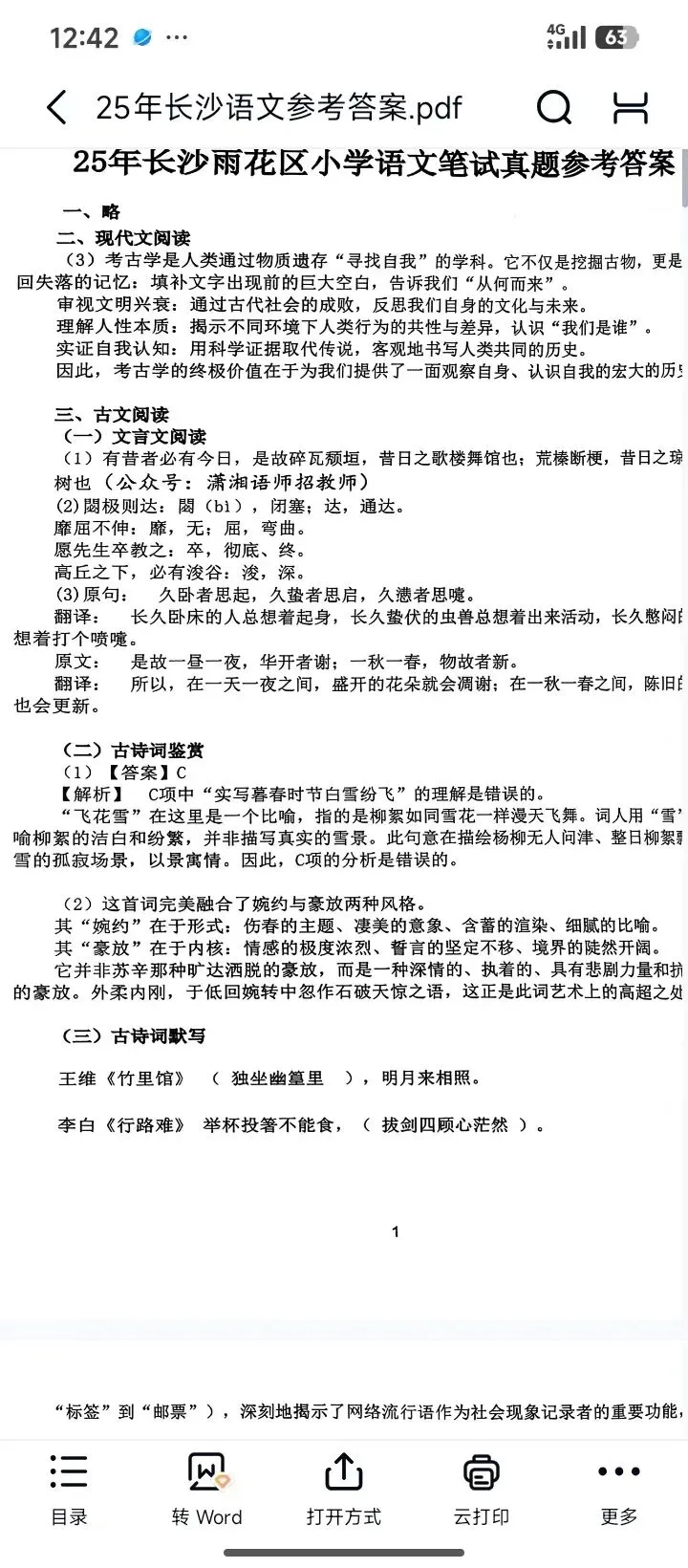 26长沙教招语文真题含25年 第2张 26长沙教招语文真题含25年 第2张
