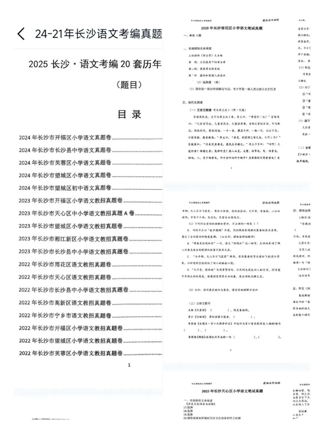 26长沙教招语文真题含25年 第3张 26长沙教招语文真题含25年 第3张
