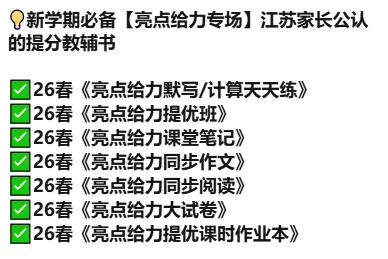 26春语文1-6年级《亮点给力大试卷》 第1张 26春语文1-6年级《亮点给力大试卷》 第1张