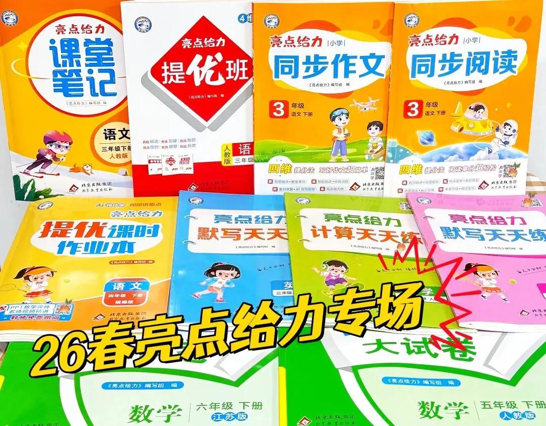 26春语文1-6年级《亮点给力大试卷》 第2张 26春语文1-6年级《亮点给力大试卷》 第2张