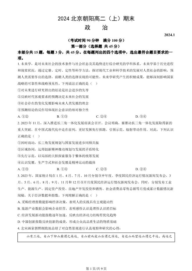 2024北京朝阳高二上册期末政治试卷(有答案)【可下载】 第1张