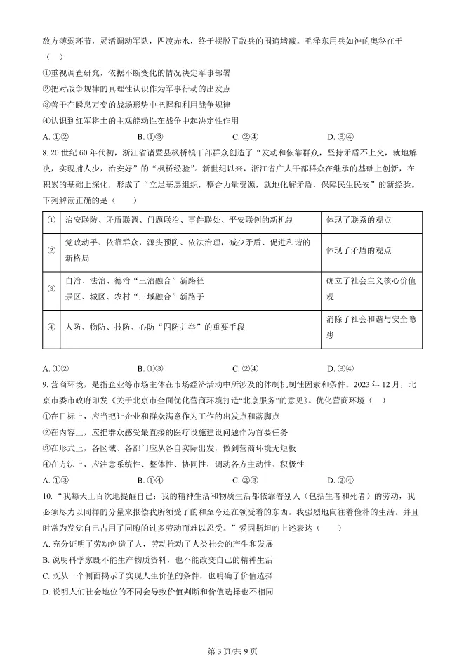 2024北京朝阳高二上册期末政治试卷(有答案)【可下载】 第3张