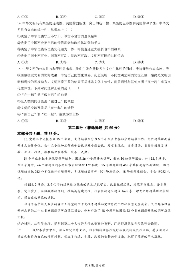 2024北京朝阳高二上册期末政治试卷(有答案)【可下载】 第5张