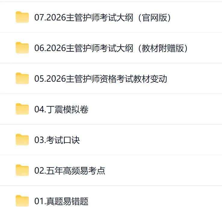 26主管护师高频易考点+考试口诀+丁真模拟卷+学霸笔记+丁震点睛押题课+雪狐狸+申庭等 第1张 26主管护师高频易考点+考试口诀+丁真模拟卷+学霸笔记+丁震点睛押题课+雪狐狸+申庭等 第1张