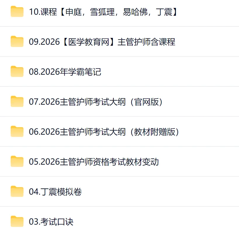 26主管护师高频易考点+考试口诀+丁真模拟卷+学霸笔记+丁震点睛押题课+雪狐狸+申庭等 第2张 26主管护师高频易考点+考试口诀+丁真模拟卷+学霸笔记+丁震点睛押题课+雪狐狸+申庭等 第2张